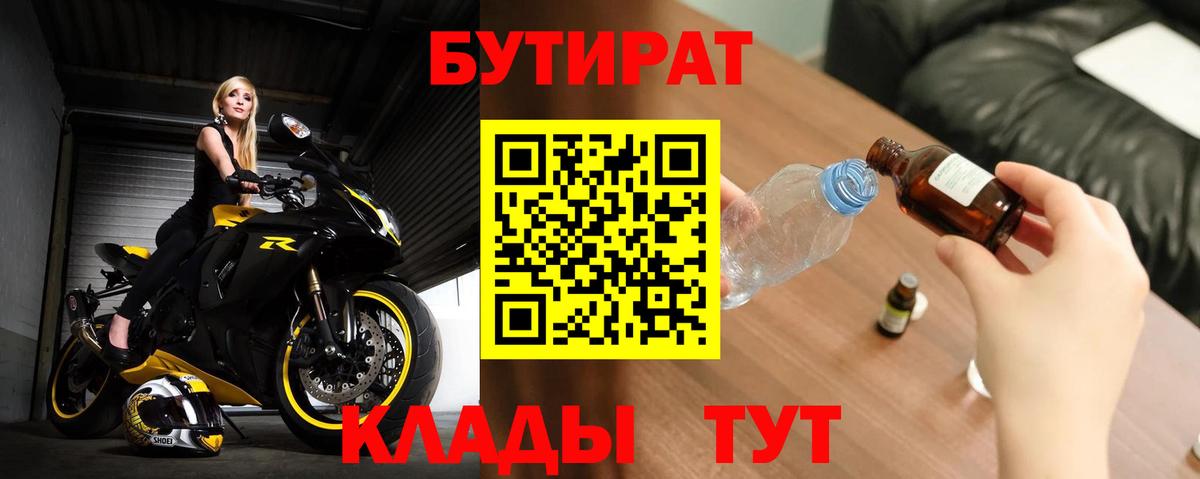 Бутират бутик Спасск-Дальний